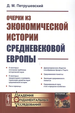 Книга Очерки из экономической истории средневековой Европы (Дмитрий Петрушевский)