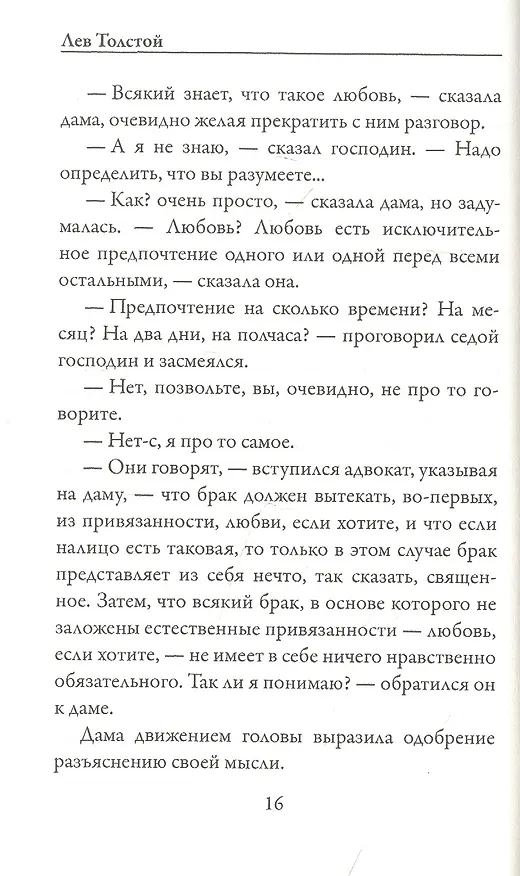 Книга Крейцерова соната (Лев Толстой) — 5