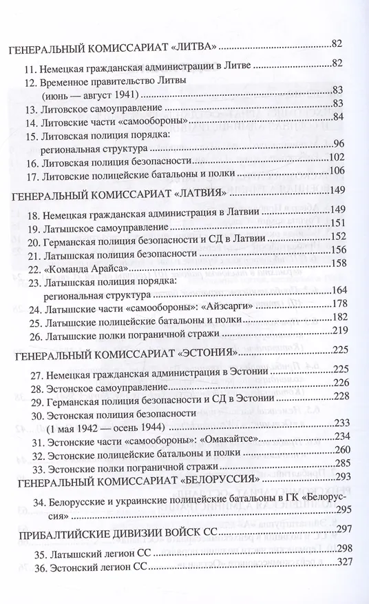 Книга Рейхскомиссариат "Остланд" в Прибалтике 1941-1945. Администрация, вооруженные формирования вермахта, полиции и войск СС (Михаил Крысин) — 4