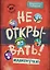 Не открывать! Малипусечки! (#7) — 3005280 — 1