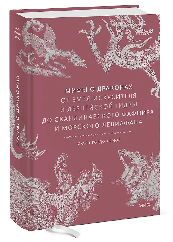Книга Мифы о драконах. От змея-искусителя и лернейской гидры до скандинавского Фафнира и морского Левиафана (Скотт Брюс) — 5