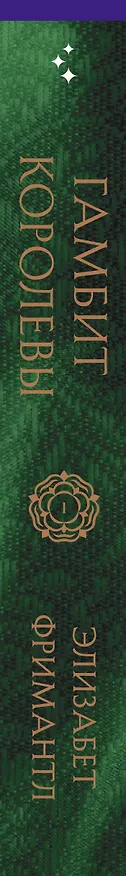Книга Гамбит королевы (Элизабет Фримантл) — 3