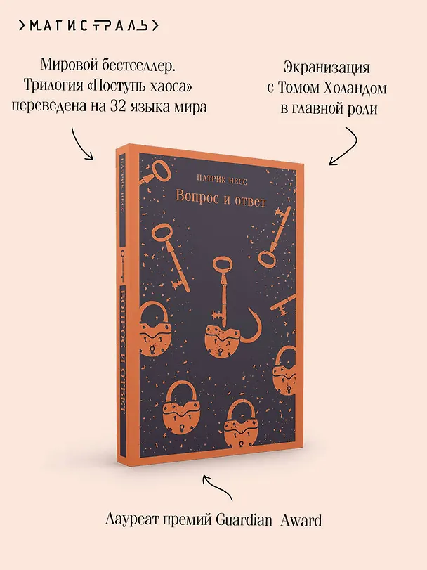 Книга Вопрос и ответ (Патрик Несс) — 10