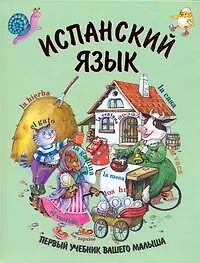 Испанский язык. Первый учебник вашего малыша