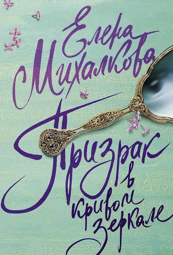 Книга Призрак в кривом зеркале (Елена Михалкова) — 1