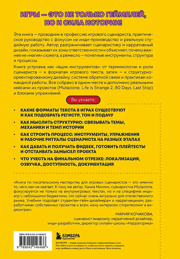 Книга Как пишут игры. Теория, кейсы и практика для игрового сценариста (Ханна Никлин) — 2