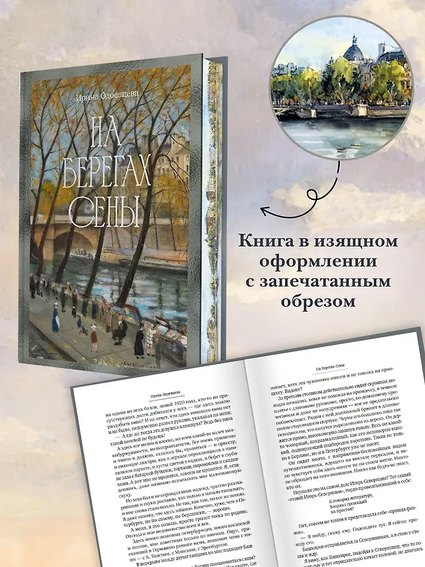 Книга На берегах Сены (Ирина Одоевцева) — 7