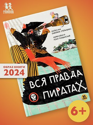 Книга Вся правда о пиратах (Екатерина Степаненко)