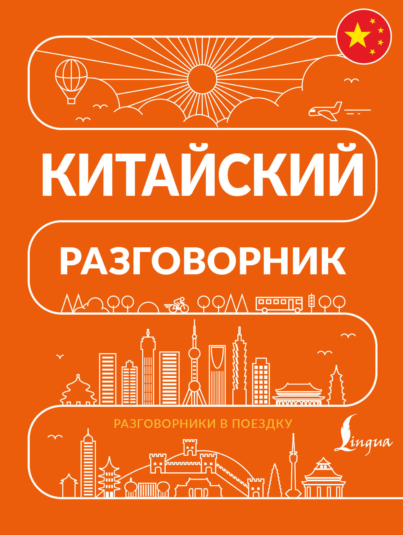 Китайский разговорник