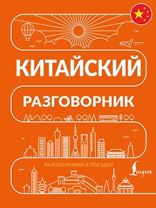 Китайский разговорник
