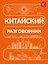 Китайский разговорник — 3184538 — 1