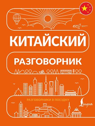 Книга Китайский разговорник (Леонид Абдрахимов)