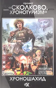 Сколково. Хронотуризм. Хроношахид