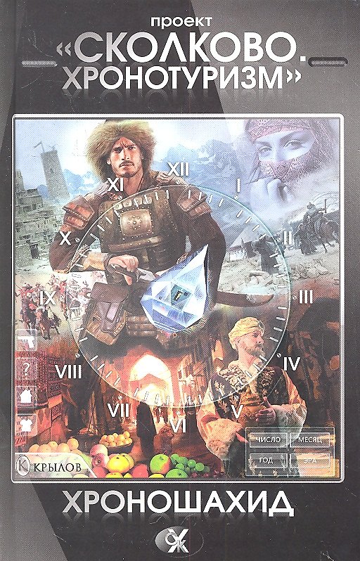 Книга Сколково. Хронотуризм. Хроношахид (Тимур Алиев) — 1