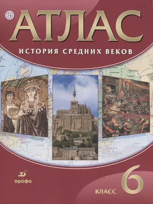 Атлас История Средних веков 6 кл. (21,22,23,24 изд.) (м) Гусарова (РУ) — 2656890 — 1