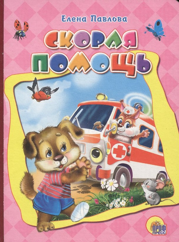 Книга Скорая помощь (картон) Павлова (2017) (Елена Павлова) — 1