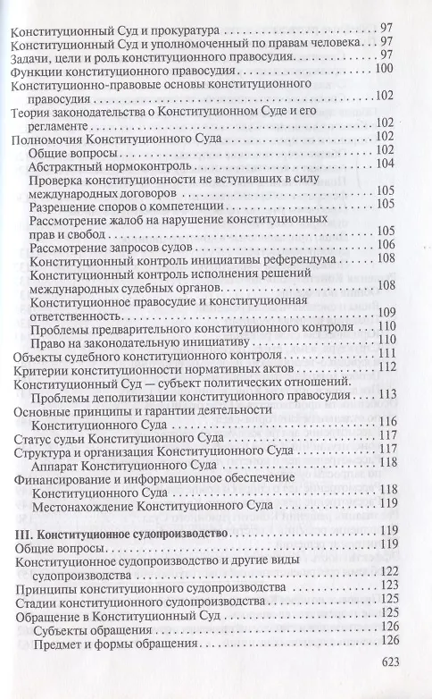 Книга Конституционное правосудие. Систематизированный библиографический указатель (2011–2016). (Михаил Митюков) — 5