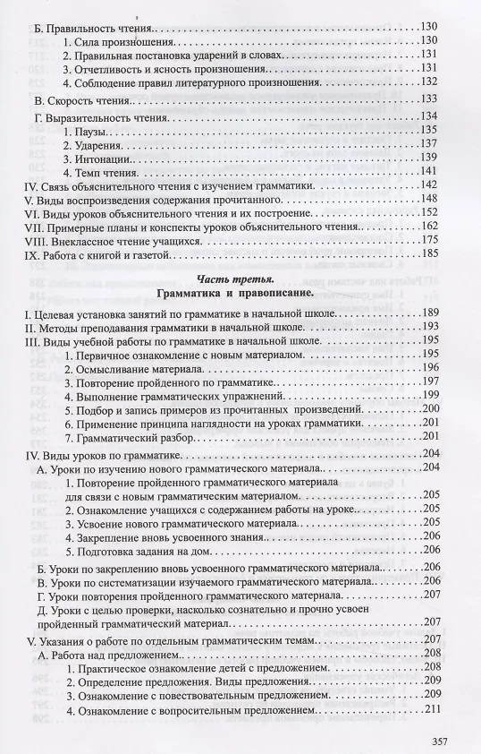 Книга Методика преподавания русского языка в начальной школе (Никифор Костин) — 3
