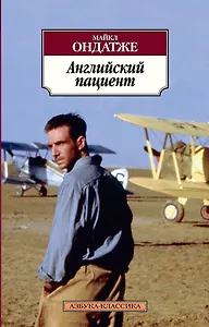 Английский пациент