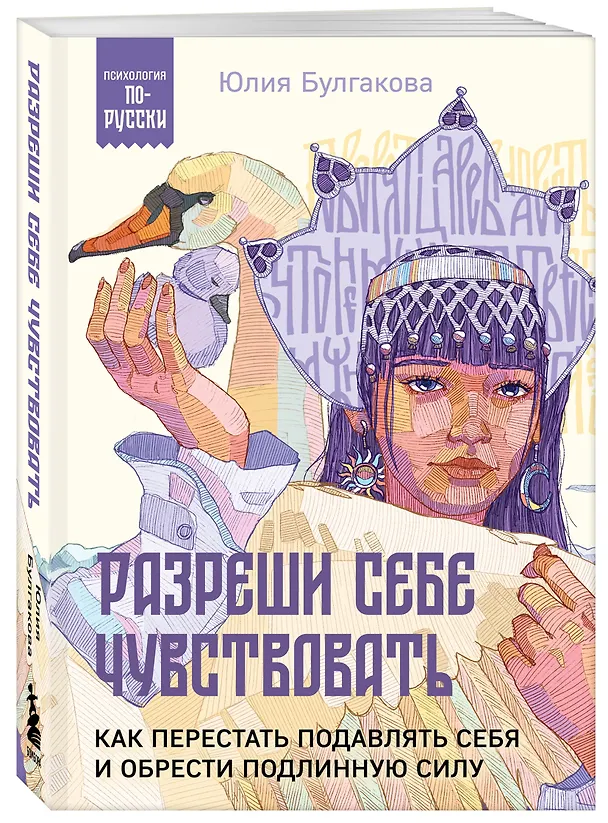 Книга Разреши себе чувствовать. Как перестать подавлять себя и обрести подлинную силу (Юлия Булгакова) — 4