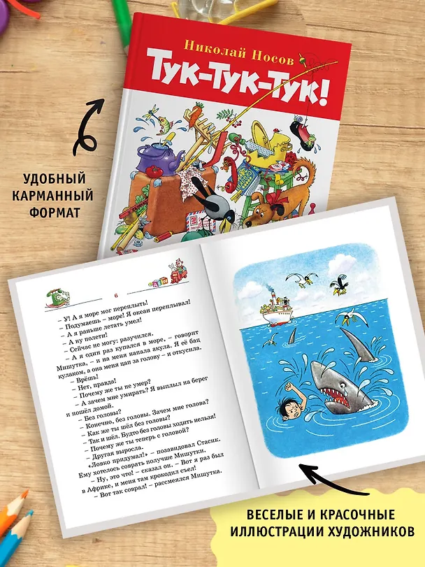 Книга Тук-тук-тук! (Николай Носов) — 6