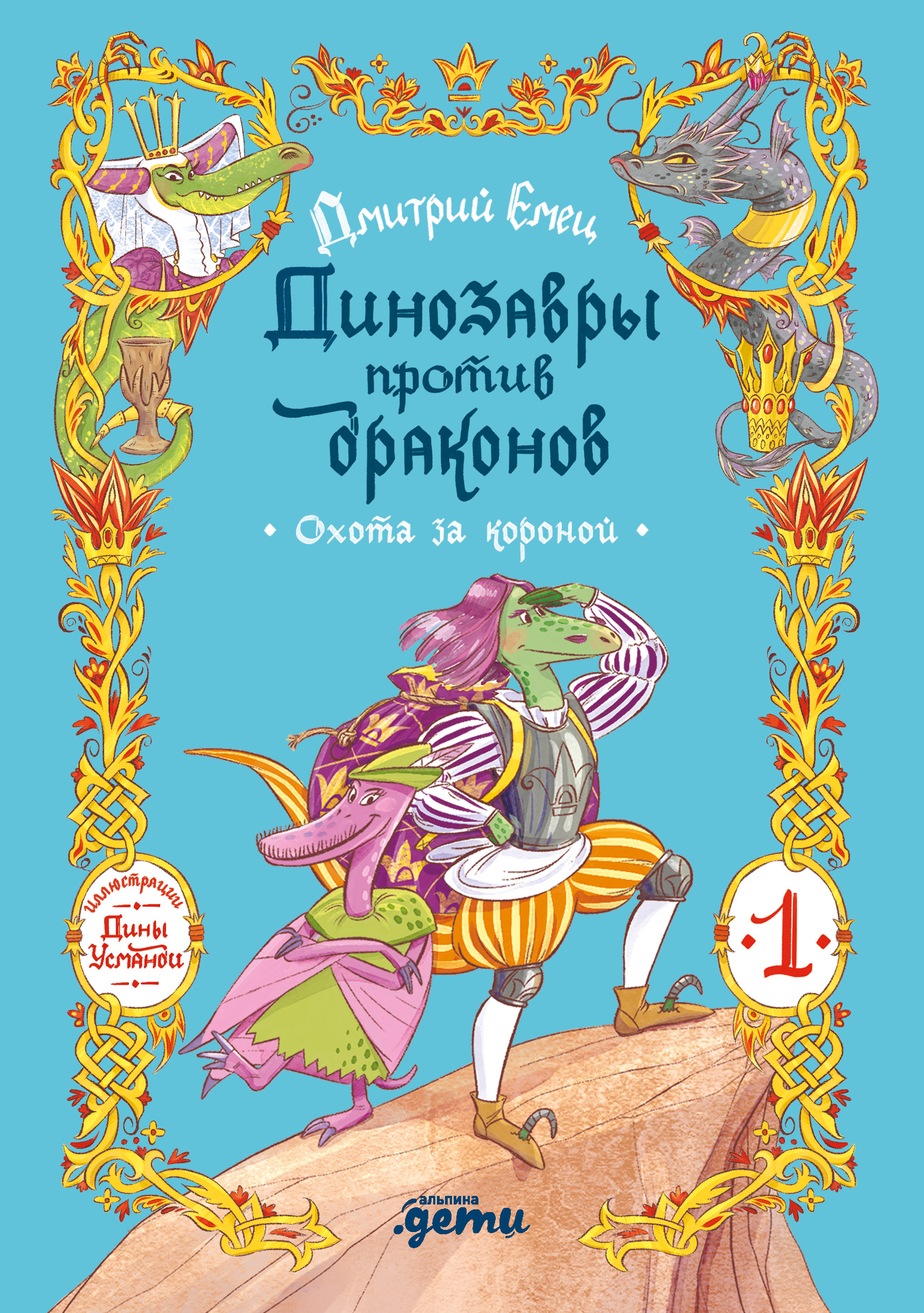 Обложка: Динозавры против драконов. Охота за короной [Книга 1]