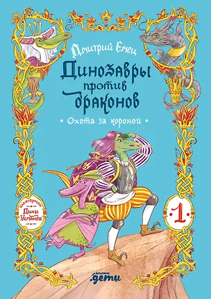 Книга Динозавры против драконов. Охота за короной [Книга 1] (Дмитрий Емец)