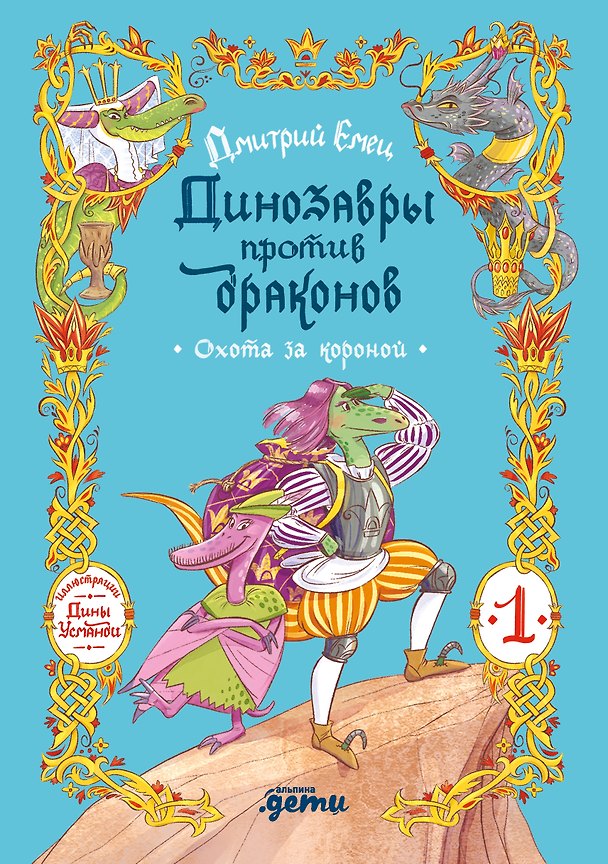 Книга Динозавры против драконов. Охота за короной [Книга 1] (Дмитрий Емец) — 1