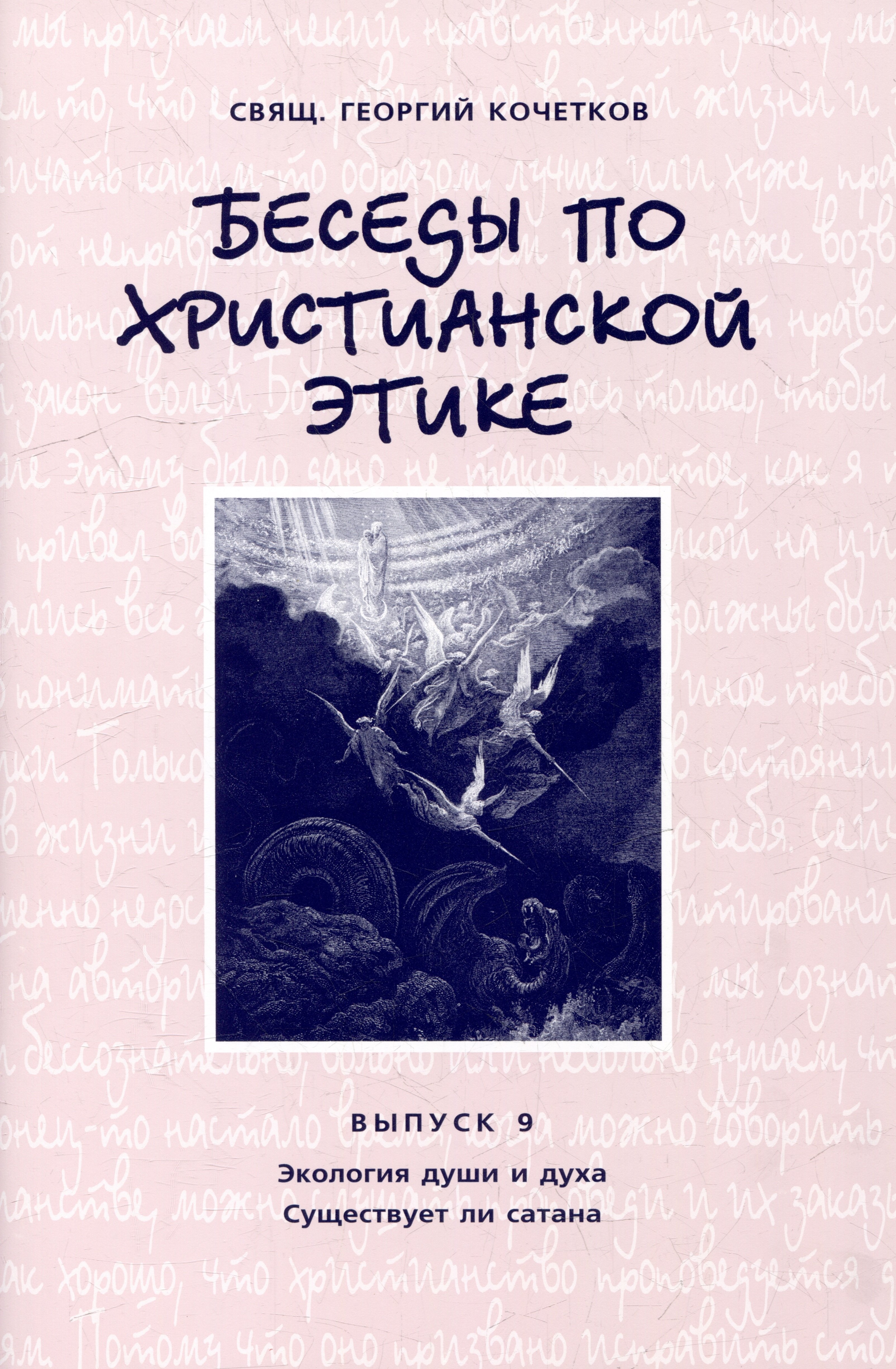 

Беседы по христианской этике. Выпуск 9