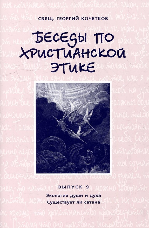 Книга Беседы по христианской этике. Выпуск 9 (Георгий Кочетков) — 1
