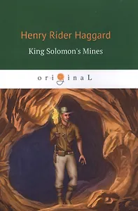 King Solomons Mines = Копи Царя Соломона: роман на англ. Яз