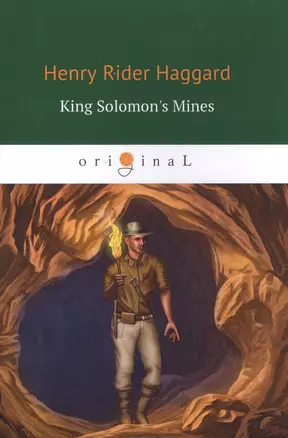 King Solomons Mines = Копи Царя Соломона: роман на англ. Яз — 2618385 — 1