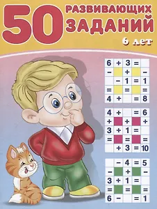50 развивающих заданий 6 лет (м) Зверькова