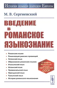 Введение в романское языкознание
