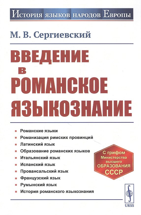 Книга Введение в романское языкознание () — 1