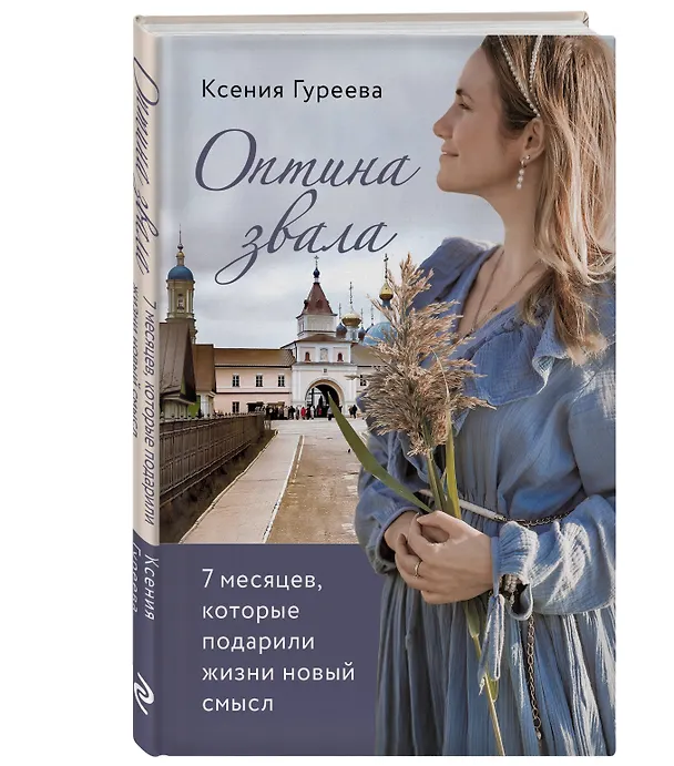 Книга Оптина звала. 7 месяцев, которые подарили жизни новый смысл (Ксения Гуреева) — 4