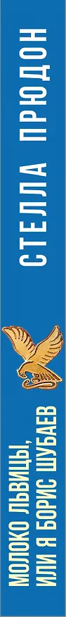 Книга Молоко львицы, или Я, Борис Шубаев (Стелла Прюдон) — 3