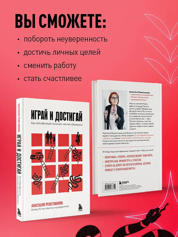 Книга Играй и достигай. Как геймификация помогает мечтам сбываться (Анастасия Решетникова) — 8