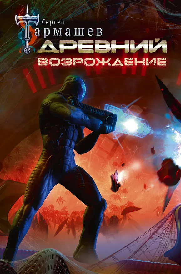 Книга Древний. Возрождение (Сергей Тармашев) — 1