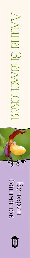 Книга Венерин башмачок (Алина Знаменская) — 3