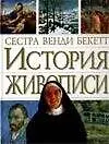 Книга История живописи (В. Беккет)