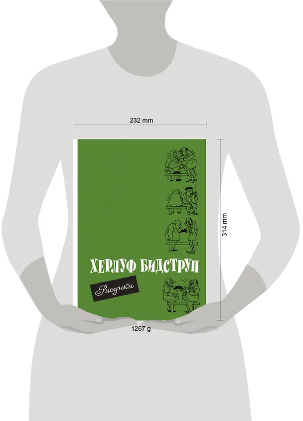 Книга Рисунки (Херлуф Бидструп) — 5