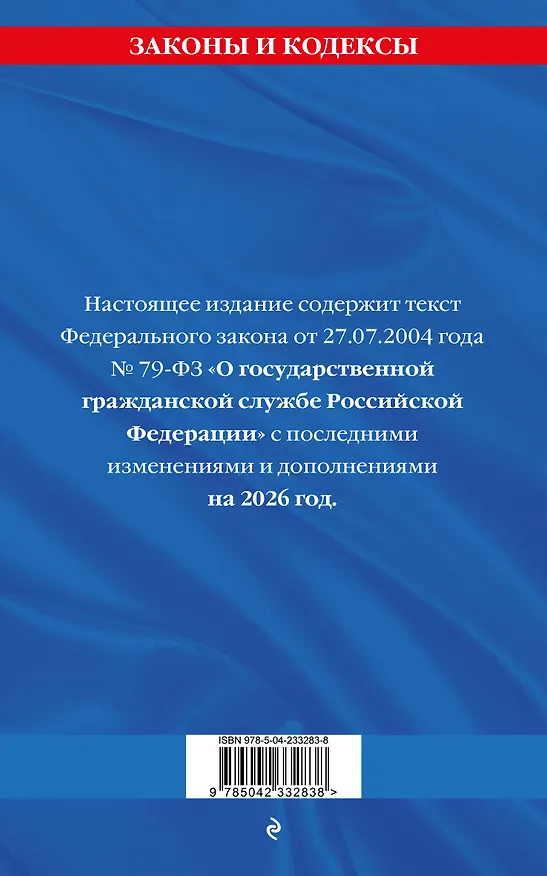Книга ФЗ "О государственной гражданской службе Российской Федерации". В ред. на 2026 / ФЗ №79-ФЗ () — 2