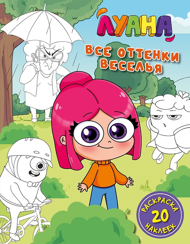 Книга Луана. Все оттенки веселья. Раскраска с наклейками (Луана) — 1