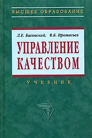 Книга Управление качеством: Учебник (Леонид Басовский)