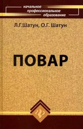 Повар : учебное пособие для учащихся профессиональных лицеев и училищ / Изд. 10-е, стер. — 2105310 — 1