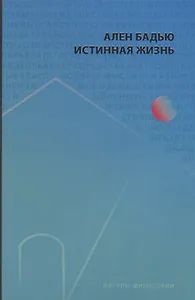 Истинная жизнь