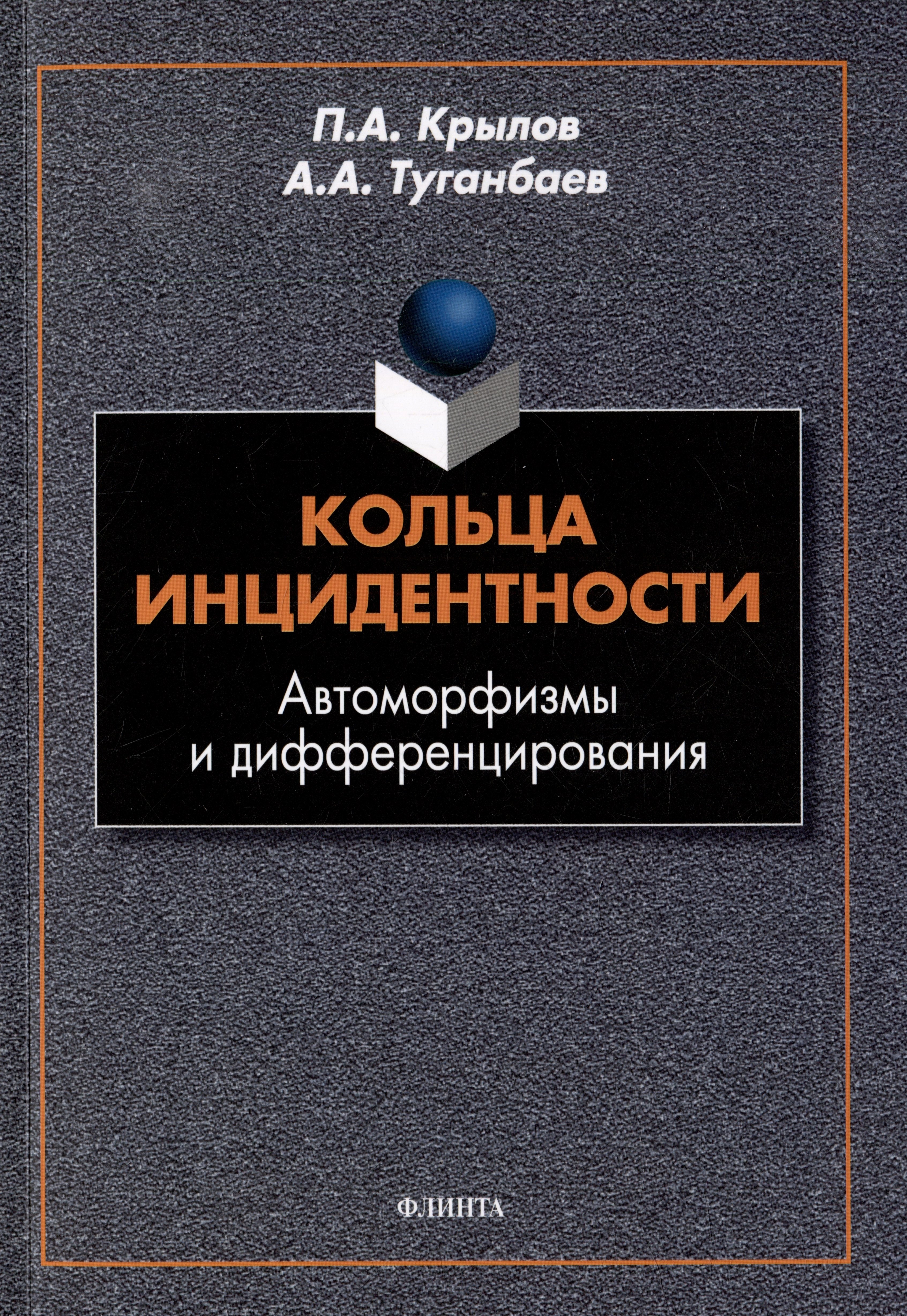 

Кольца инцидентности: автоморфизмы и дифференцирования: монография