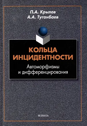 Книга Кольца инцидентности: автоморфизмы и дифференцирования: монография (Петр Крылов)