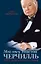 Мой отец Уинстон Черчилль. 1001 недостаток ген — 2432084 — 1